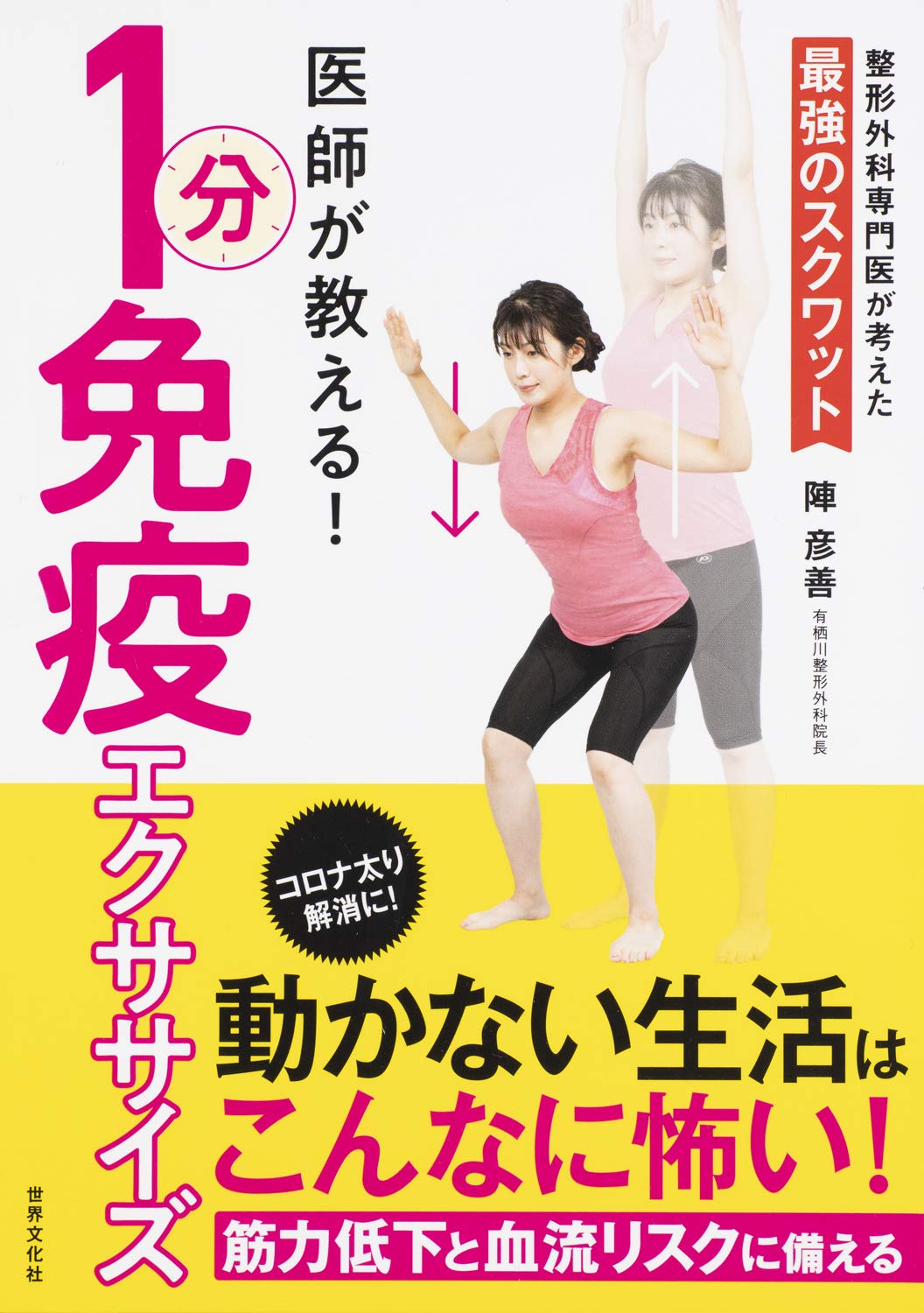 医師が教える! 1分免疫エクササイズ | 陣 彦善 |本 | 通販 | Amazon